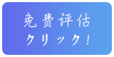 日本留学评估