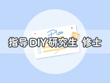 指导DIY研究生/修士申请