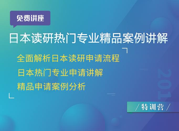 【免费讲座】日本读研热门专业及精品案例讲解