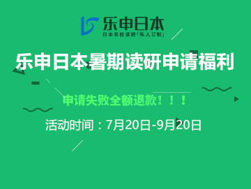 乐 申 日 本 暑 期 读 研 申 请 福 利 