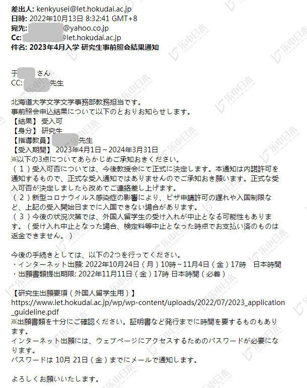 日本留学《北海道大学》23年4月研究生申请合格，出愿