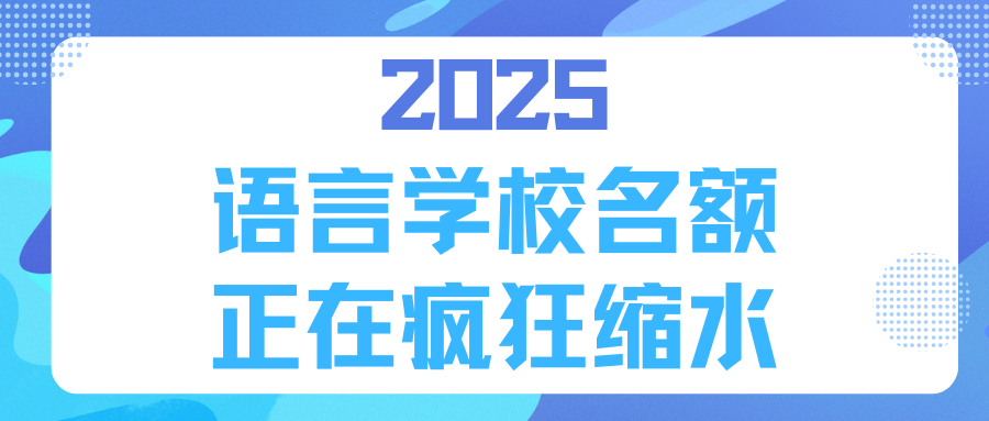 2025语言学校名额正在疯狂缩水