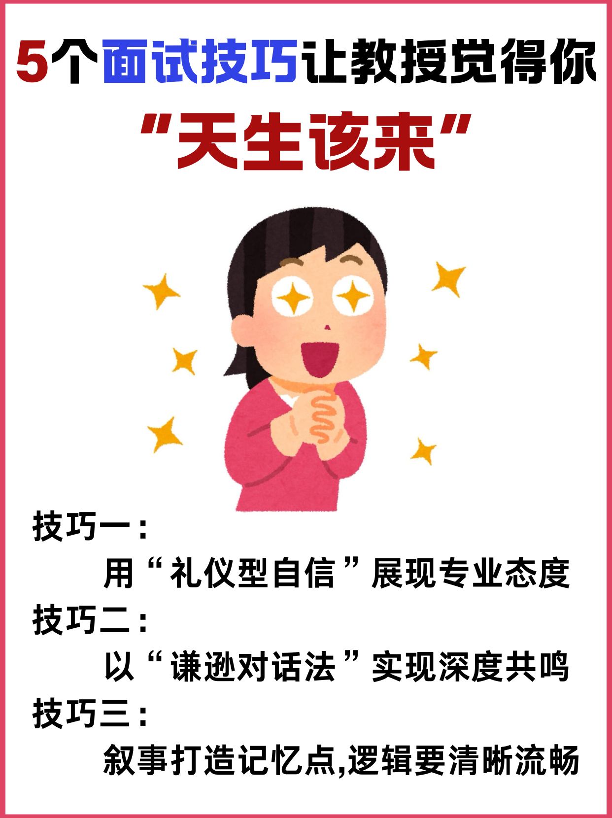 5个面试技巧让教授觉得你“天生该来”