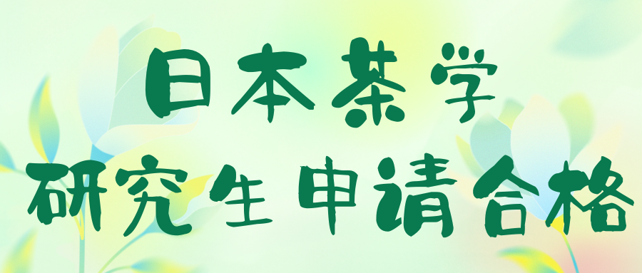 日本茶学研究生申请合格