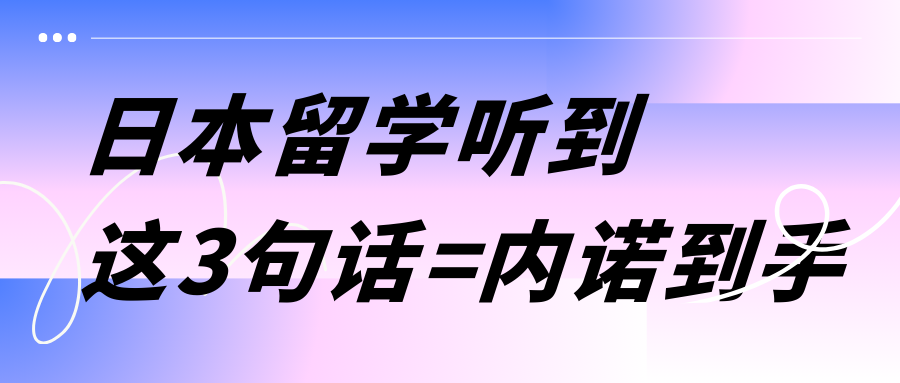 日本教授提到这3句话=内诺到手