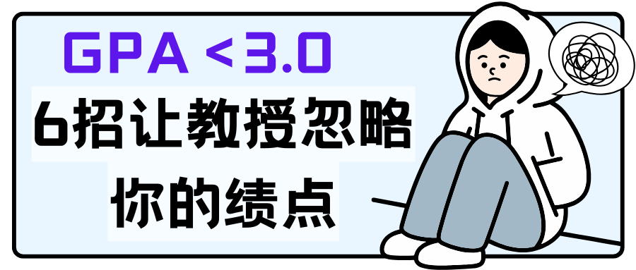 GPA＜3.0 6招让教授忽略你的绩点