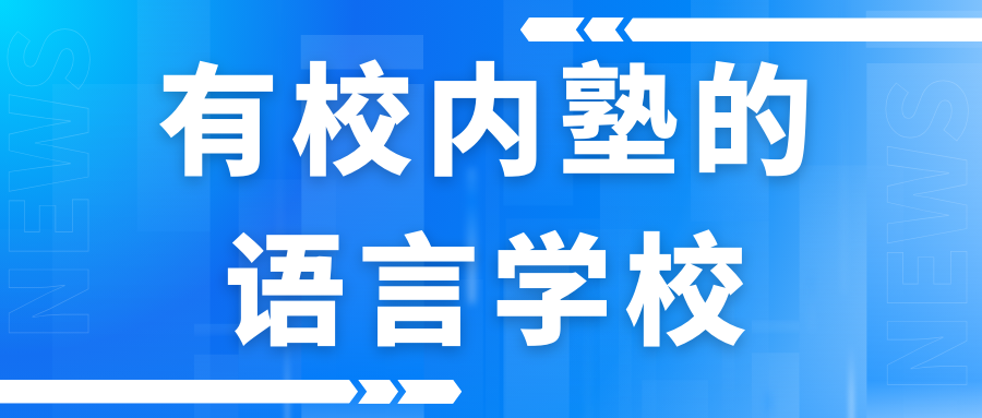 有校内塾的语言学校