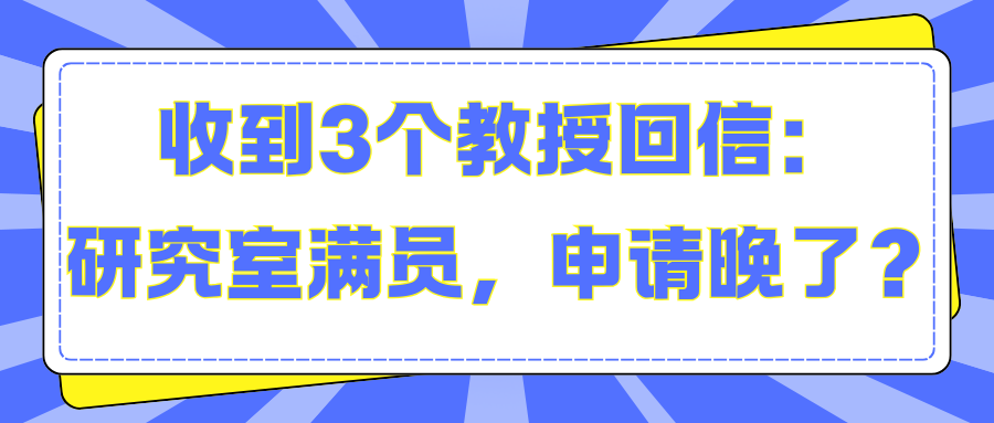 收到3个教授回信：研究室满员，申请晚了？