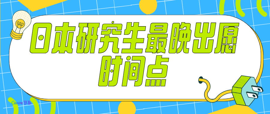 日本研究生最晚出愿时间点