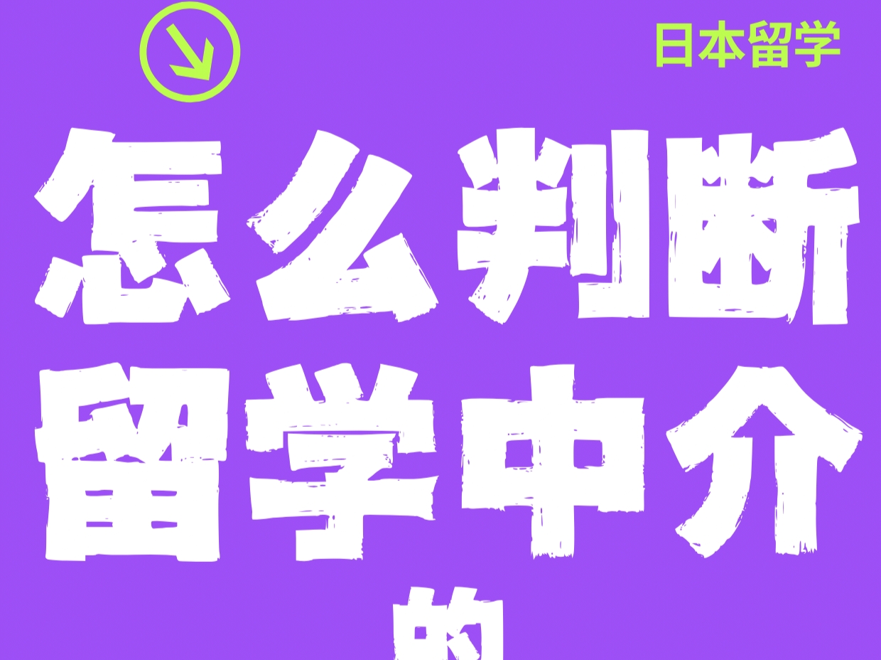 怎么判断留学中介的研究计划书能力？
