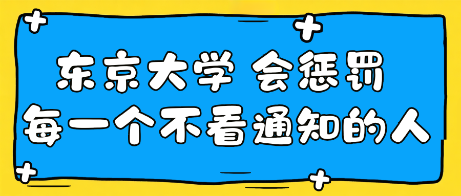 东京大学会惩罚每一个不看通知的人