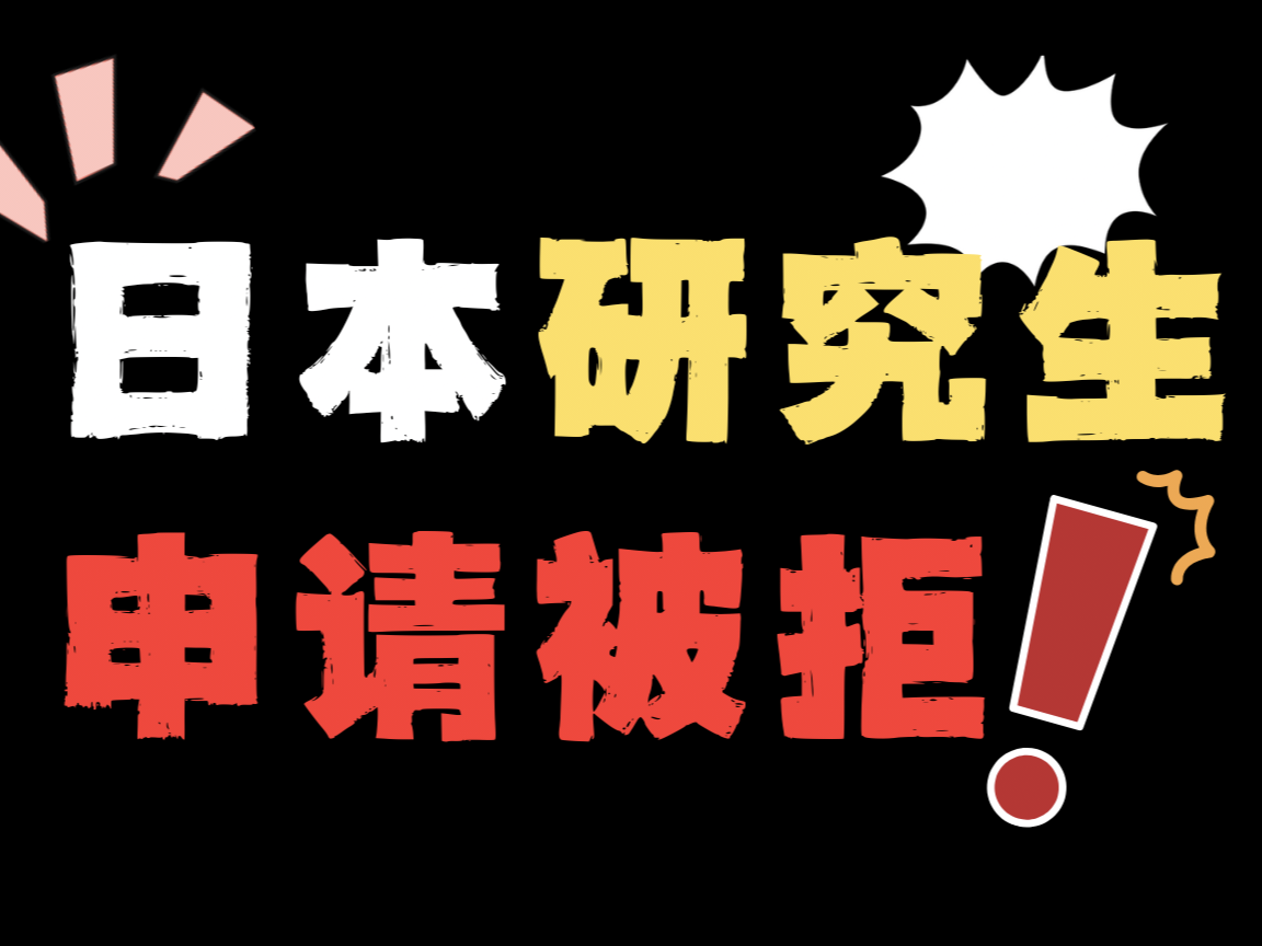 日本研究生申请被拒！可能是这几项出了问题