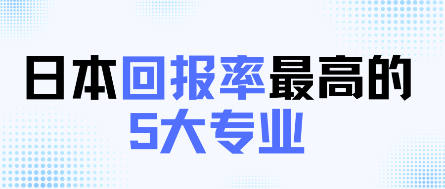 日本回报率最高的5大专业
