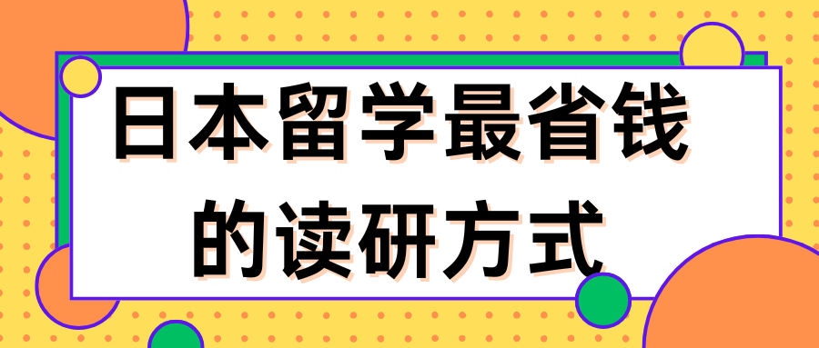 日本留学最省钱的读研方式