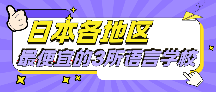 日本各个地区，最便宜的3所语言学校