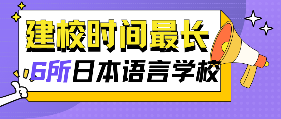 日本建校时间最长的6所语言学校