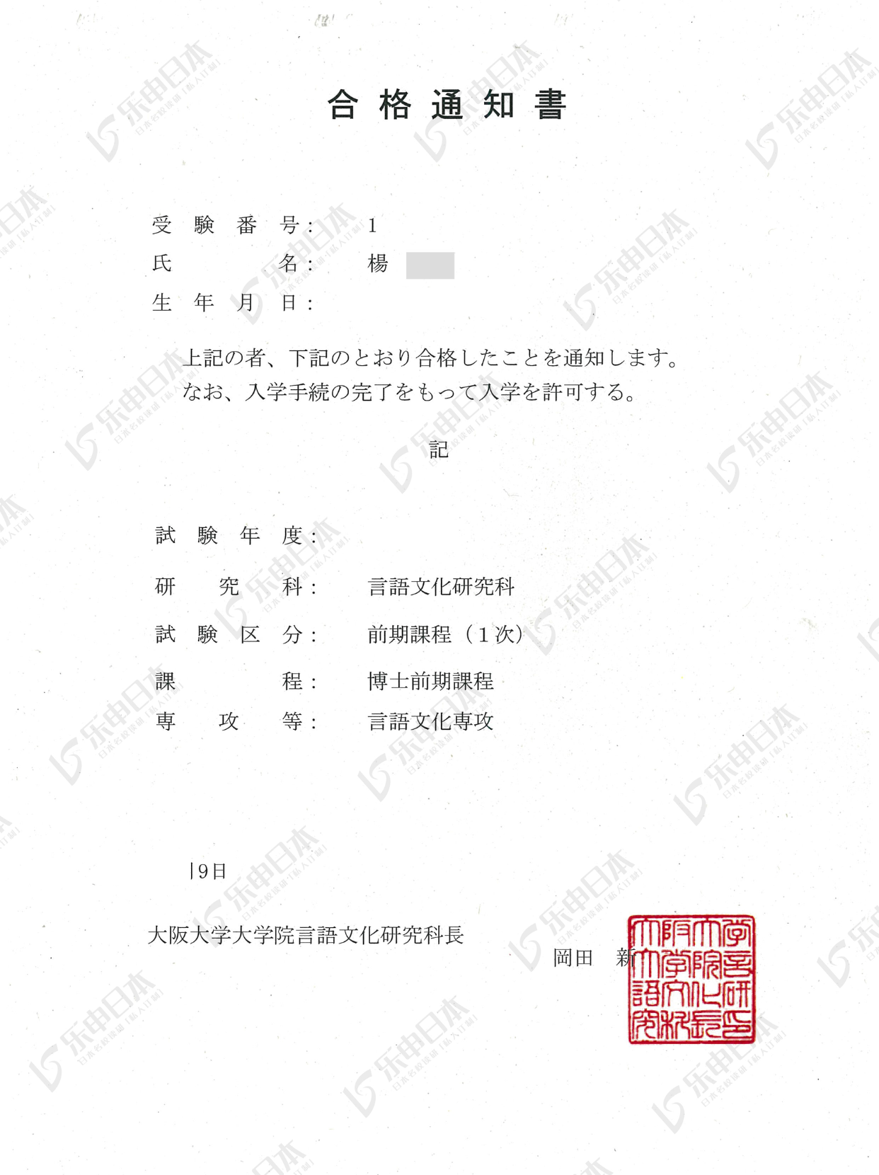 普本英专生合格日本大阪大学修士